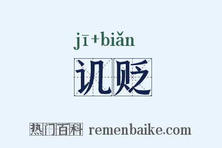 讥贬是什么意思的图片